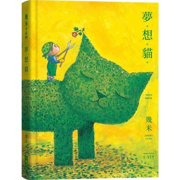 夢。想。貓。【幾米貓畫作筆記書，加贈Dreaming Cats海報】