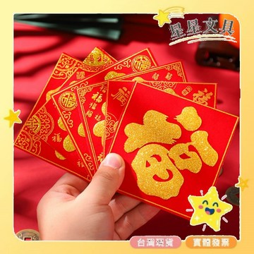 ✨星星文具✨單字春聯 新年 貼紙 自黏式 附背膠 滿 招財進寶 日日見財 8x8cm 單售