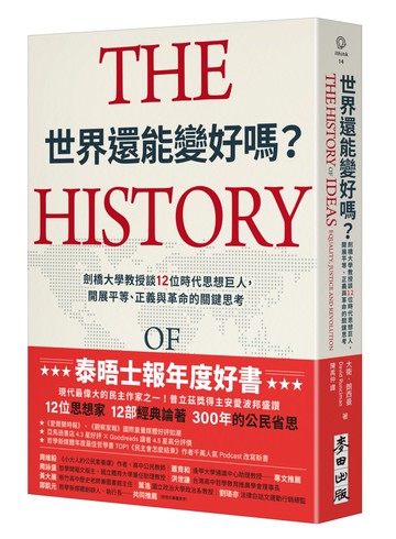世界還能變好嗎？劍橋大學教授談12位時代思想巨人，開展平等、正義與革命的關鍵思考