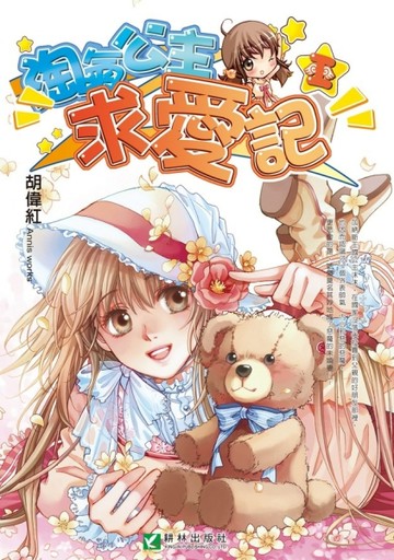 淘氣公主求愛記（1）[二手書_良好]