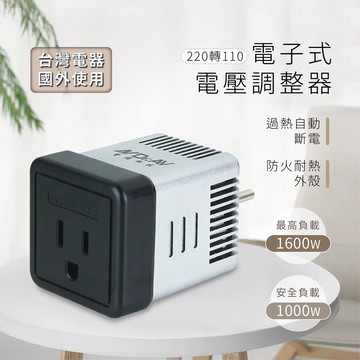 台灣電器在國外用【聖岡科技 220V變110V電子式電壓調整器】變壓器 國外用 電壓轉換 電壓調整器