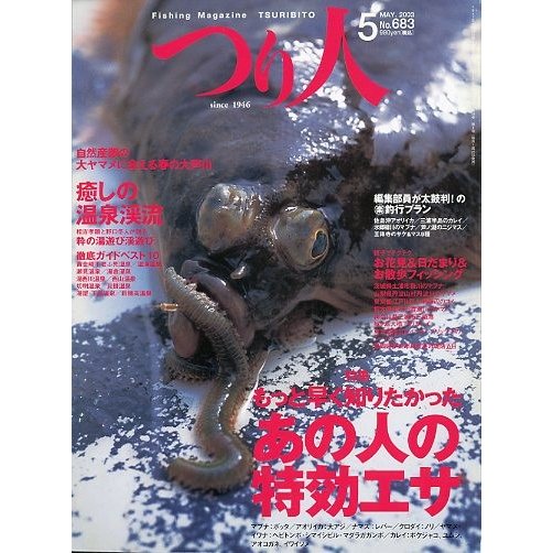 つり人　２００３年5月号　Ｎｏ．６８3　　＜送料無料＞