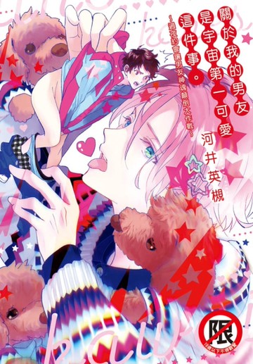 關於我的男友是宇宙第一可愛這件事。～過夜約會讓男友神魂顛倒大作戰～（全）[二手書_近全新]