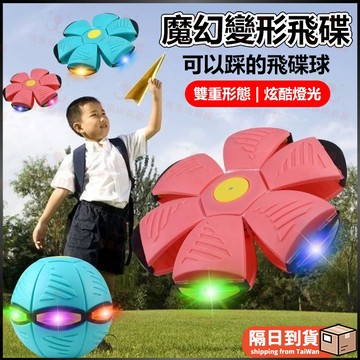 彈力飛碟球 彈力球 魔幻飛碟球 變形球 踩踩球 戶外運動 彈力踩踩球 亮燈飛碟球 飛盤球 飛碟變形球 戶外親子運動