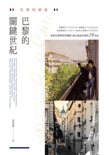 【電子書】花都的締造：巴黎的關鍵世紀