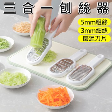 鼎鴻@三合一刨絲器 廚房 研磨 蔬菜 料理 廚具 不鏽鋼 粗絲 細絲 磨泥 快速切菜 切絲神器 瀝水