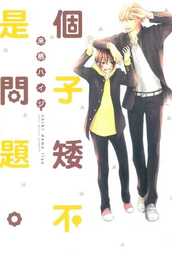個子矮不是問題。（全）[二手書_近全新]