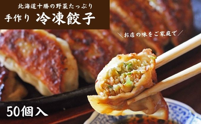 十勝の野菜たっぷり手作り冷凍餃子50個（650g×2袋）