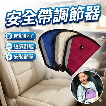 【台灣出貨】汽車安全帶調節器｜兒童安全帶調整扣｜車用安全帶夾｜安全帶固定器｜減壓調整夾｜座椅安全帶配件