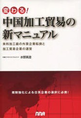 変わる 中国加工貿易の新マニュアル 来料