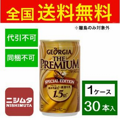 送料無料 同梱・代引不可　コカ・コーラ ジョージアザ・プレミアムスペシャルエディション 170g缶《1ケース販売30本入》
