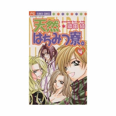 天然はちみつ寮 １ 織田綺 中古 漫画 通販 Lineポイント最大get Lineショッピング