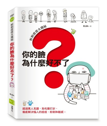 粉刺痘痘大揭祕：你的臉為什麼好不了？[二手書_良好]