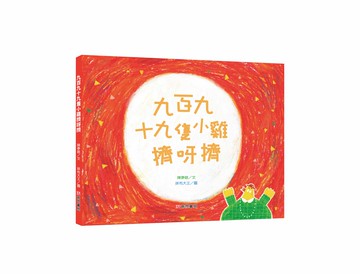 《南門書局》單本繪本館~九百九十九隻小雞擠呀擠 1本