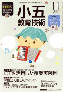  小五教育技術(２０１７年１１月号) 月刊誌／小学館