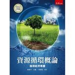 資源循環概論  劉維平   馬振基 2018 五南