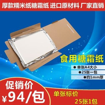 進口原材料A4厚款食用糯米紙 糖霜紙 威化紙 棒棒糖蛋糕打印糖紙