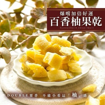 《愛山玲》和春堂 嚐爆加倍好運 "百香柚果乾"