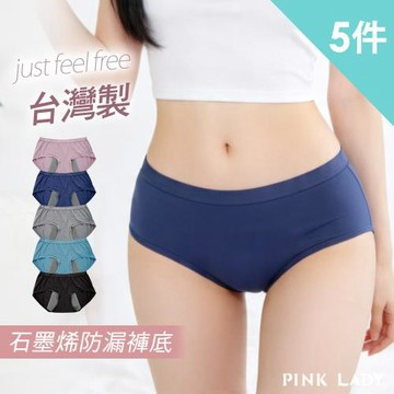 【PINK LADY】5件組-台灣製生理褲 石墨烯褲底 素色中低腰內褲(生理褲/女內褲/防水布/透氣/生理期) 341