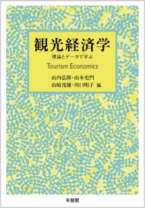  山内弘隆   観光経済学 理論とデータで学ぶ 送料無料