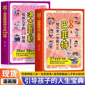 （台灣現貨）正版漫畫洛克菲勒寫給兒子的38封信漫畫巴菲特給兒女一生的忠告書