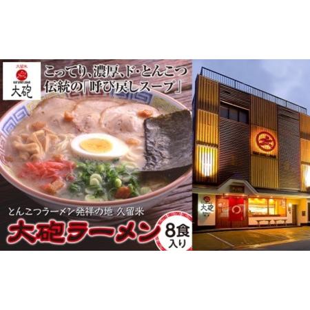 ふるさと納税 大砲ラーメン 久留米ラーメン とんこつ 豚骨 大砲 ラーメン ギフト 8食 福岡県朝倉市