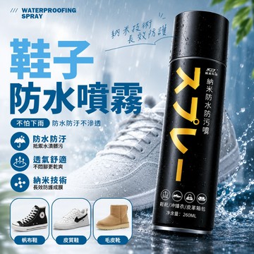 現貨 納米防水防汙噴霧 鞋材保養神器 荷葉仿生設計 透氣舒適 不滲透不浸染【H650】