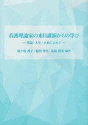 看護理論家の来日講演からの学び－理論・人　城ヶ端　初子　他編著　桶河　華代　他編著