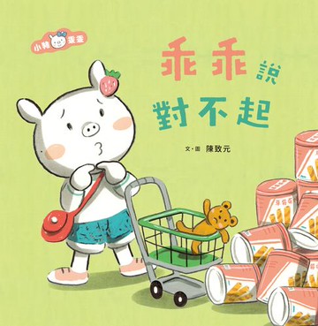 【電子書】小豬乖乖：乖乖說對不起