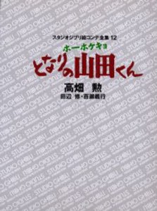 スタジオジブリ絵コンテ全集 12 [本]