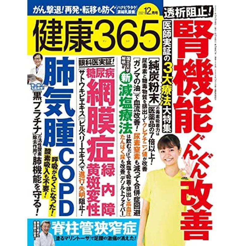 『健康365』2021年12月号