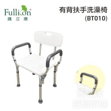 【Fullicon護立康】有背扶手洗澡椅 (BT010)