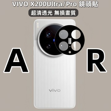 藍獅 vivo x200 ultra 鏡頭貼 AR降反射 滿版 超薄 後置攝像頭保護貼 適用於vivo x200 pro