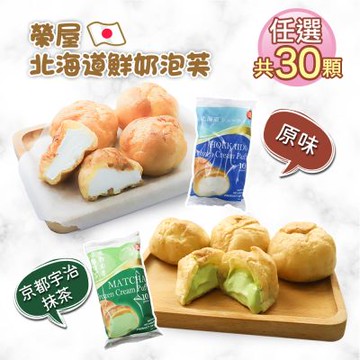 築地一番鮮-榮屋北海道鮮奶/京都宇治抹茶泡芙任選30顆(195g/包/10顆裝)