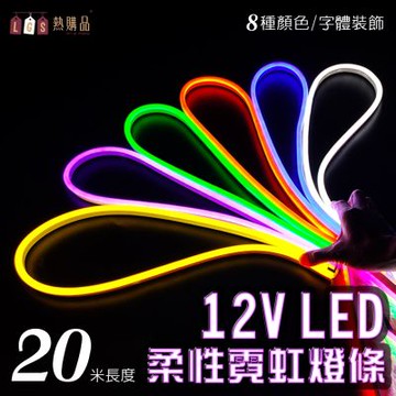 LGS 燈條(20米)12V柔性霓虹燈條 LED燈條 防水防曬 LED燈條 燈條 LED燈 戶外裝飾