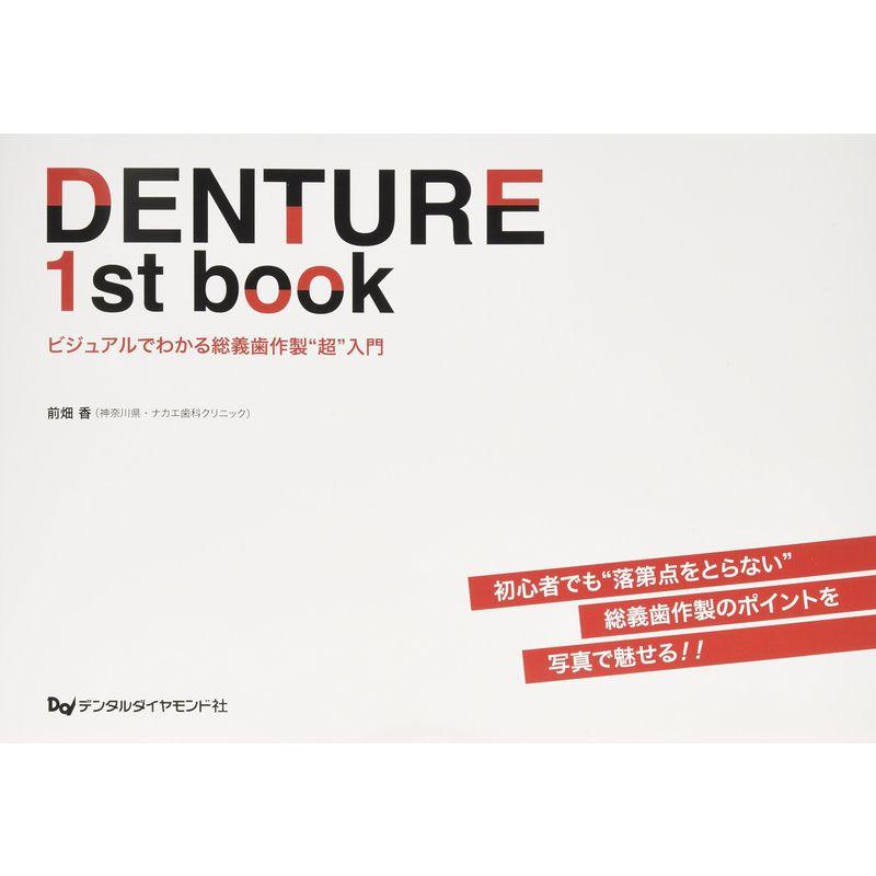 DENTURE 1st book?ビジュアルでわかる総義歯作製“超”入門