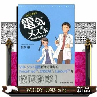 わかりやすい電気メスの本  自分の武器を知る！