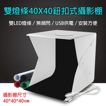 鼎鴻@雙燈條40X40鈕釦式攝影棚 LED攝影棚 折疊式柔光箱 攝影燈箱 拍攝柔光箱 柔光棚