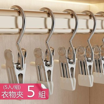 【荷生活】多功能防滑強力不鏽鋼衣物襪子收納附掛勾夾-5組