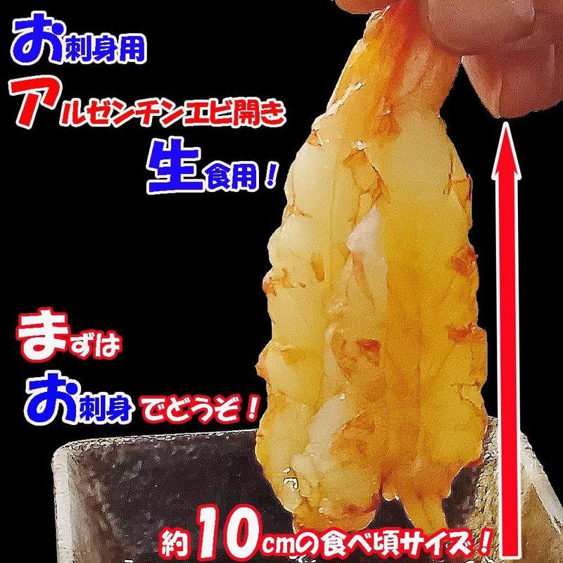 刺身用 アルゼンチンエビ 赤えび 開き 海老 生食用 エビ 刺身 父の日 ギフト (20尾)