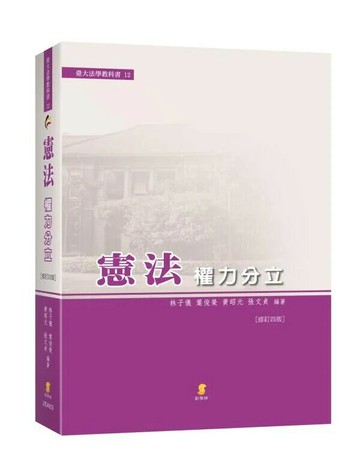 憲法—權力分立 (4版) 林子儀 2022 新學林出版股份有限公司