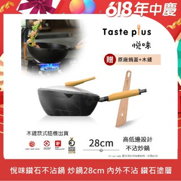 【Taste Plus】悅味元木 鑽石級內外不沾鍋 平底炒鍋 28cm IH全對應(贈原廠鍋蓋+木鏟)