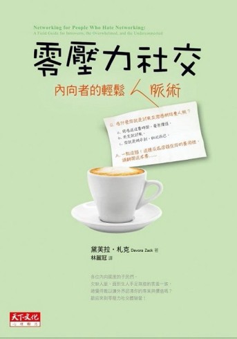 零壓力社交：內向者的輕鬆人脈術[二手書_良好]