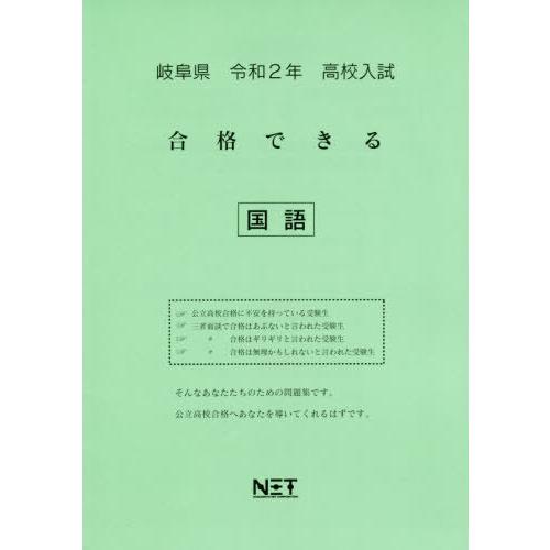 [本 雑誌] 令2 岐阜県 合格できる 国語 (高校入試) 熊本ネット