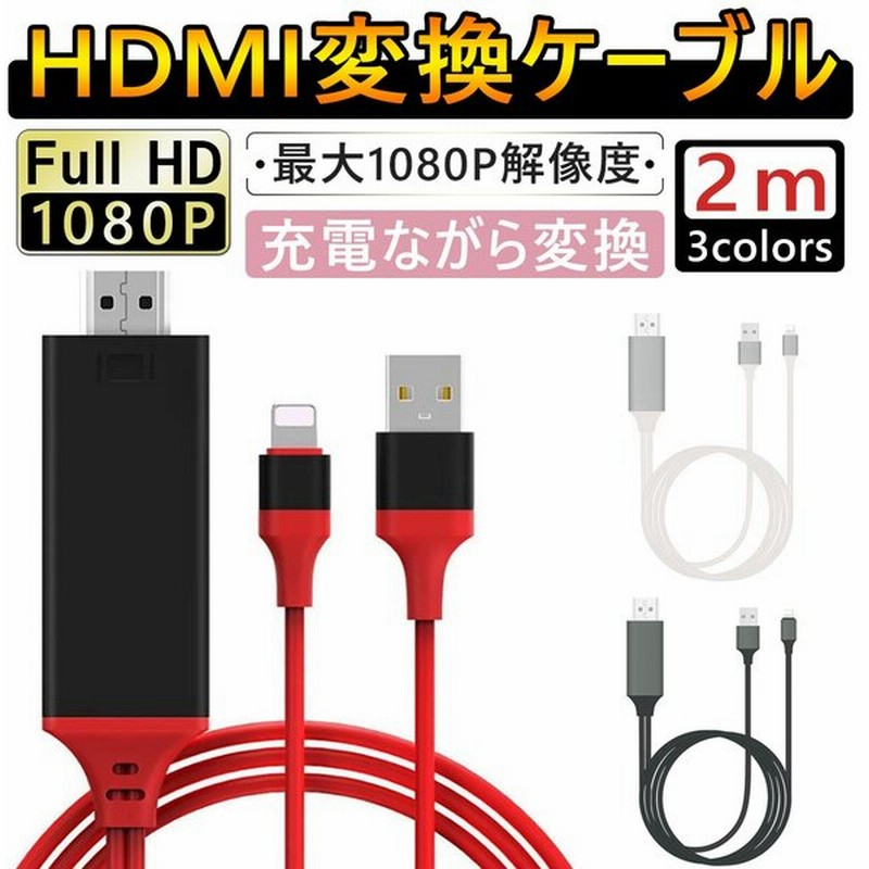 Iphone Hdmi 変換アダプタ Hdmi分配器 Iphone アイフォン Ipad Mini Lightning スマホ高解像度lightning Tv 画面 ライトニング ケーブル ゲーム 分配器 通販 Lineポイント最大0 5 Get Lineショッピング