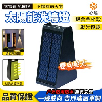 【HeartPick心選】太陽能洗墻燈 戶外防水 太陽能雙向壁燈 上下發光射燈 圍墻景觀燈 雙向照射燈 庭院牆面造景神器