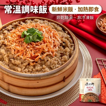 【米大師】櫻花蝦油飯/大甲芋頭油飯 (常溫｜油飯｜炊飯｜調理食品｜微波｜即食｜方便食品)