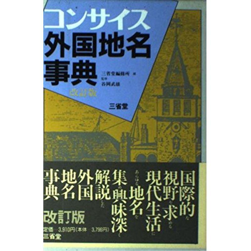 コンサイス外国地名事典 改訂版