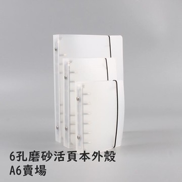 [Hare.D] A6 磨砂6孔 外殼 記事 本子 手帳本 磨砂外殼 活頁夾