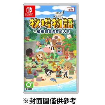 【Nintendo 任天堂】Switch NS 牧場物語 橄欖鎮與希望的大地 中文版 牧場物語2 橄欖鎮 中文版